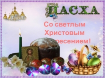 Презентация к празднику Пасха