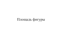 Презентация по математике на тему Квадратный сантиметр (3 класс)