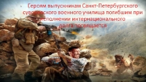 Приложение к плану конспекту посвященному выводу войск из Афганистана