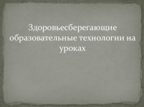 : Здоровьесберегающие технологии на уроках русского языка и литературы