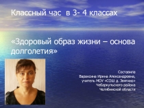 Классный час Здоровый образ жизни-основа долголетия