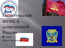 Презентация Политическая жизнь в современной России 9 класс