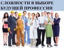 Презентация сложности в выборе будущей профессии