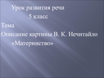 Презентация по русскому языку на тему Материнство