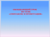Синтаксис и пунктуация 5 класс