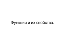 Презентация по алгебре на тему Свойства функций