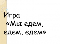Мы едем, едем, едем. Путешествие по Граховскому району