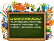 Объектілерді іздеу, көшіру. Практикалық жұмыс. 5 сынып