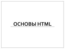 Создание сайта в HTML и СSS
