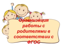 Организация работы с родителями в соответствии с ФГОС