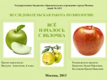 Исследовательская работа по биологии Всё началось с яблочка