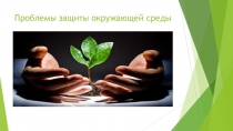 Презентация Охрана окружающей среды