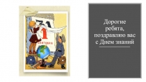 Презентация: С Днем знаний!