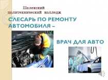 Презентация : тема Автомеханик