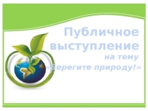 Презентация по русскому языку на тему Публичное выступление (6 класс)