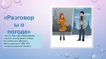 Разговоры о погоде. Презентация на английском языке с аудио дорожками.