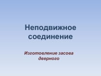 Применение неподвижного соединения деталей при изготовлении засова.