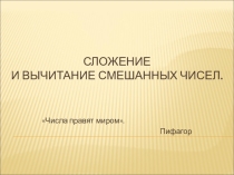 Сложение и вычитание смешанных чисел