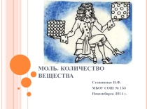 Презентация по химии Моль. Количество вещества (8 класс)
