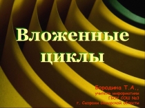 Презентация к уроку информатики Вложенные циклы