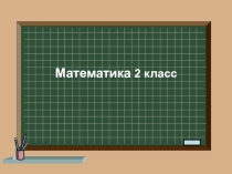 Презентация по математике на тему Умножение круглых чисел