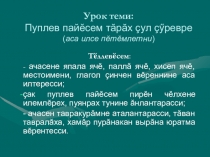 Презентация по чувашскому языку 4 класс