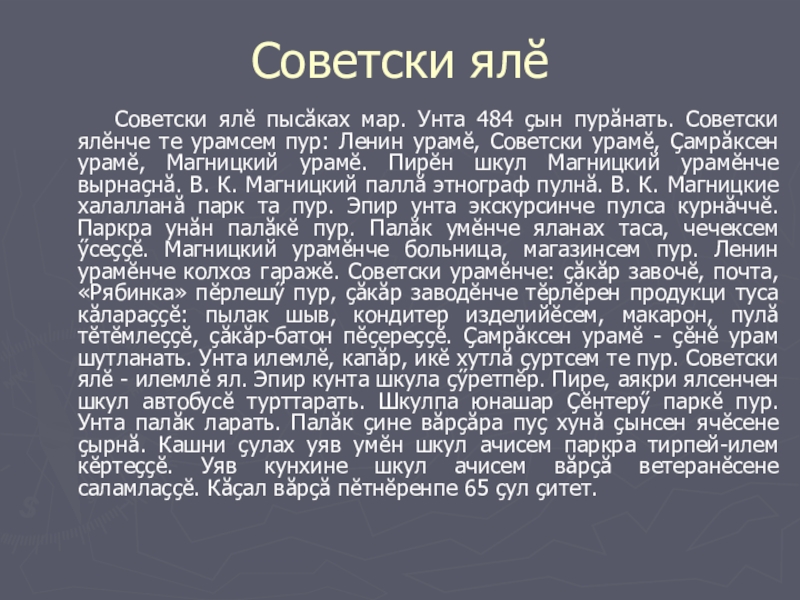 Презентация по чувашскому языку 4 класс Советски ялӗ Советски ялӗ пысăках мар. Унта 484 çын пурăнать. Советски ялӗ Советски ялӗ пысăках мар. Унта 484 çын пурăнать. Советски ялӗнче те урамсем