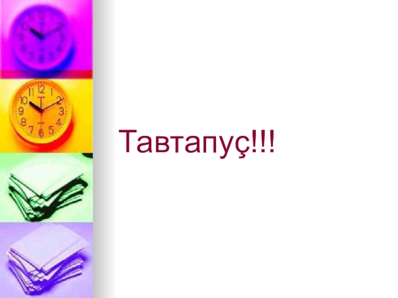 Презентация по чувашскому языку 4 класс Тавтапуç!!! Тавтапуç!!!