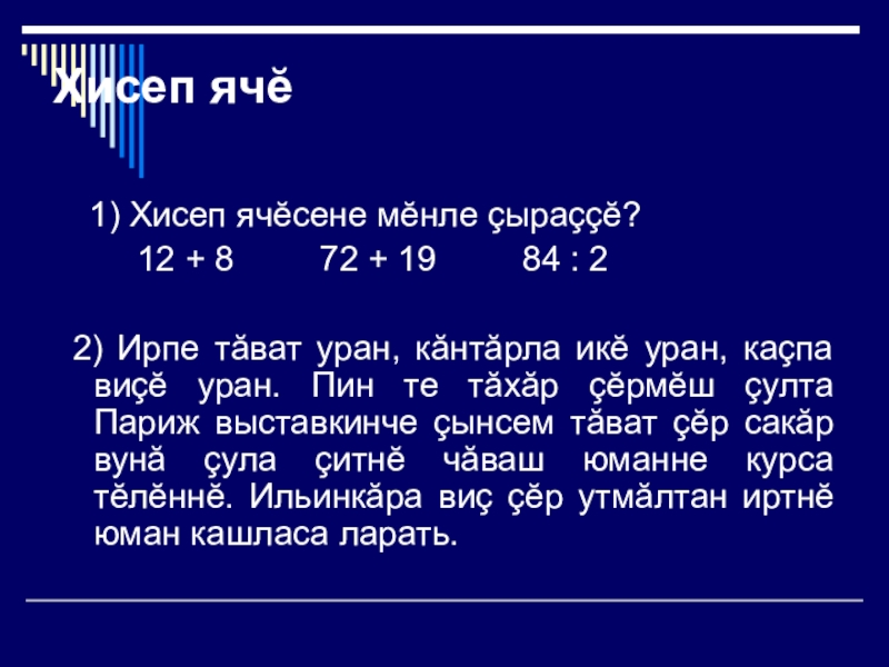 Презентация по чувашскому языку 4 класс Хисеп ячӗ 1) Хисеп ячӗсене мӗнле çыраççӗ? 12 Хисеп ячӗ 1) Хисеп ячӗсене мӗнле çыраççӗ? 12 + 8