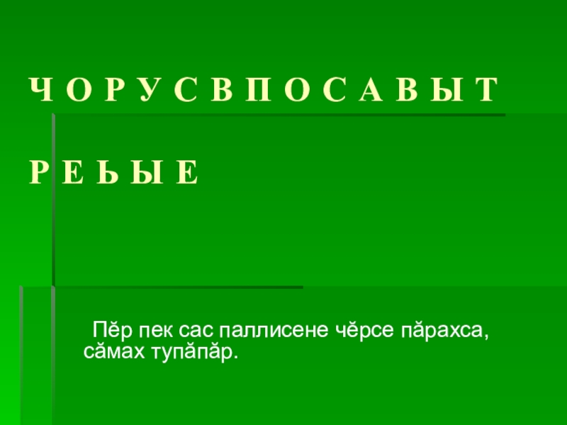 Презентация по чувашскому языку 4 класс Ч О Р У С В П О С А Ч О Р У С В П О С А В Ы Т