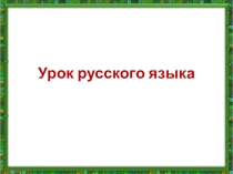 Презентация по русскому языку на тему Местоимение (4 класс)