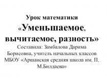 Презентация к уроку математики 1 класс Уменьшаемое, вычитаемое, разность