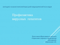 Профилактика вирусных гепатитов