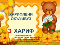 З-буква карачаевского алфавита (Харифле). 1 класс.