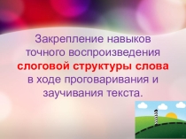 Закрепление навыков точного воспроизведения слоговой структуры слова в ходе проговаривания и пересказа текста Пограничная застава.