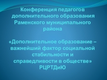 :Дополнительное образование – важнейший фактор социальной стабильности и справедливости в обществе