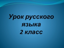 Презентация по русскому языку во 2 классе на тему Имя существительное. Обобщение