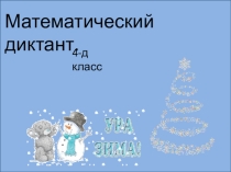 Математический диктант в 4 классе