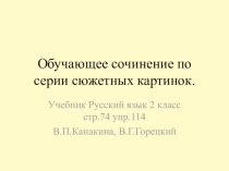 Обучающее сочинение по серии сюжетных картинок 2 класс В.П. Канакина, В.Г. Горецкий