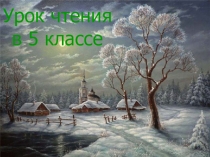 Презентация по чтению на тему А.С. Пушкин Зимняя дорога (школа VIII вида )
