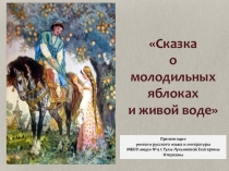 Презентация по литературе на тему Сказка о молодильных яблоках и живой воде