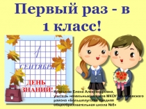 Презентация классного часа на 1 сентября Первый раз в первый класс, 1 класс