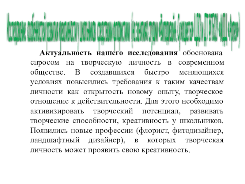 Презентация на тему Исследование особенностей развития креативности у школьников средствами флористики Исследование особенностей развития креативности у школьников средствами флористики (на занятиях студии «Фитодизайн. Сухоцветы» ЦДО и ДТ ФГБОУ