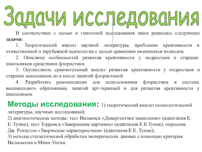 Презентация Исследование уровня развития креативности у детей Дунаева Е.Н. Артек Задачи исследования Методы исследования: 1) теоретический анализ психологической литературы, научных исследований;2) Задачи исследования Методы исследования: 1) теоретический анализ психологической литературы, научных исследований;2) диагностические методы: тест Вильямса «Дивергентное мышление»