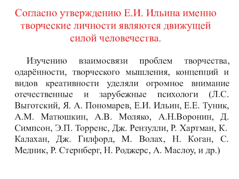 Презентация Исследование уровня развития креативности у детей Дунаева Е.Н. Артек Согласно утверждению Е.И. Ильина именно творческие личности являются движущей силой человечества. Изучению Согласно утверждению Е.И. Ильина именно творческие личности являются движущей силой человечества. Изучению взаимосвязи проблем творчества, одарённости, творческого мышления,