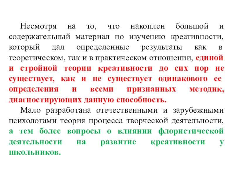 Презентация Исследование уровня развития креативности у детей Дунаева Е.Н. Артек Несмотря на то, что накоплен большой и содержательный материал по изучению Несмотря на то, что накоплен большой и содержательный материал по изучению креативности, который дал определенные результаты как