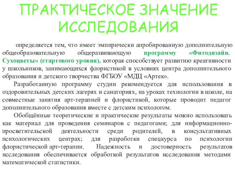 Презентация Исследование уровня развития креативности у детей Дунаева Е.Н. Артек определяется тем, что имеет эмпирически апробированную дополнительную общеобразовательную общеразвивающую программу определяется тем, что имеет эмпирически апробированную дополнительную общеобразовательную общеразвивающую программу «Фитодизайн. Сухоцветы» (стартового уровня), которая способствует