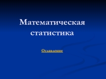 Презентация по математической статистике