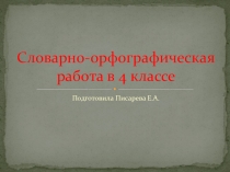 Словарно-орфографическая работа в 4 классе