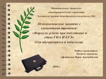 Презентация по психологии на тему Психологическое занятие с элементами тренинга: Формула успеха при подготовке и сдаче ГИА И ЕГЭ (для обучающихся и педагогов).